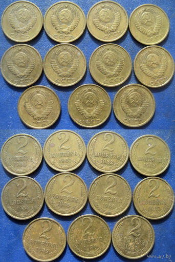 2 копейки 1980-1987, 1989-1991 годов. 11 штук одним лотом.