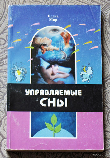 Управляемые сны.