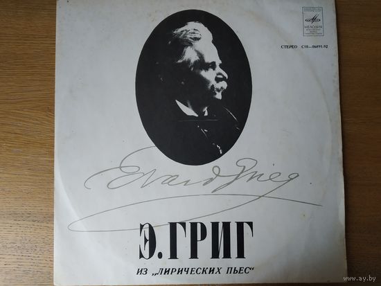 Пластинка фирмы Мелодия. Эдвард Григ. Из лирических пьес.