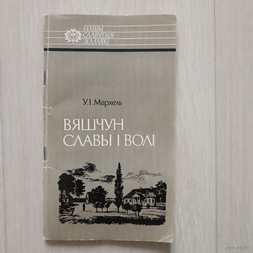 Мархель Вяшчун славы і волі