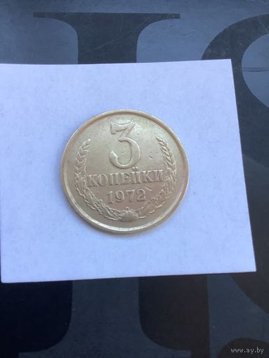 3 копеек 1972