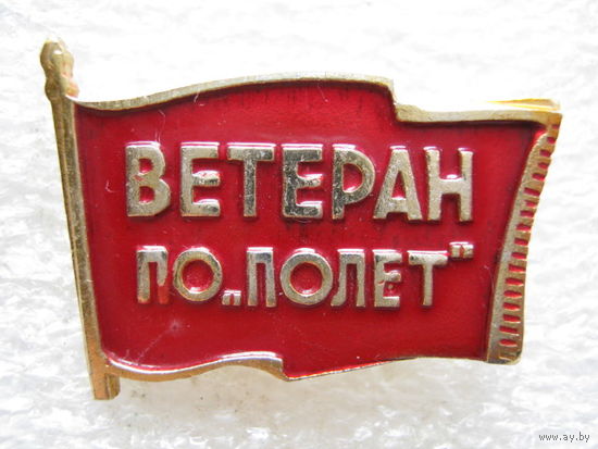 Ветеран ПО "Полет"