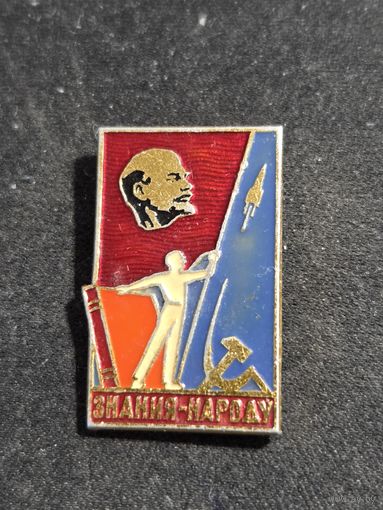 Знания-народу