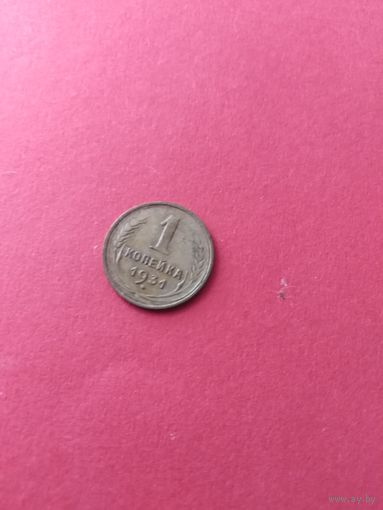 1 копейка 1931 год (супер)