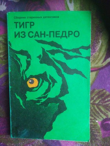 Сборник старинных детективов Тигр из Санкт-Педро