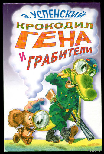 Э. Успенский. Крокодил Гена и грабители