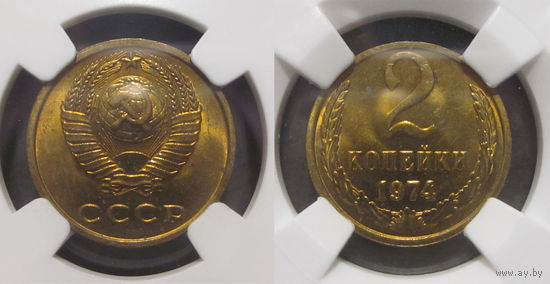 2 копейки 1974 в слабе ННР MS 64