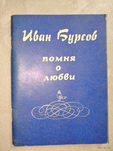 Иван Бурсов "Помня о любви"