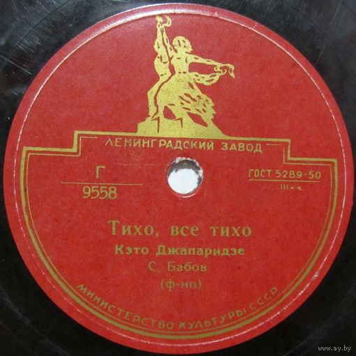Кэто Джапаридзе - Тихо, все тихо / В час заката (10'', 78rpm)