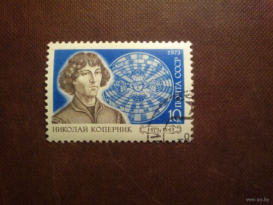 СССР 1973 г.Николай Коперник (1473-1543). /53а/