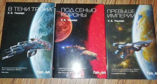 К.Б. Уэджерс Цикл Индранская Империя(цена за 3 книги)