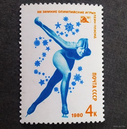 Марка СССР 1980 год Олимпийские игры