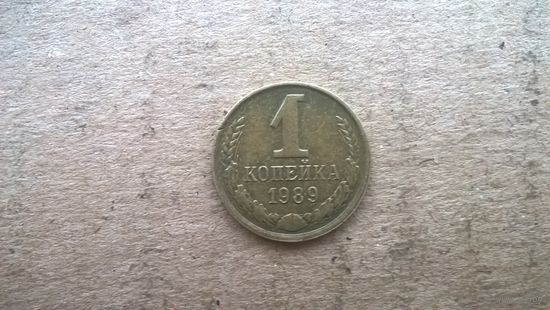 СССР 1 копейка, 1989г. (D-32)