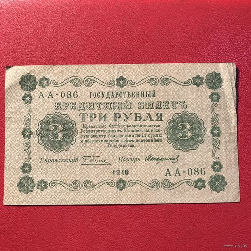 3 рубля 1918 г.