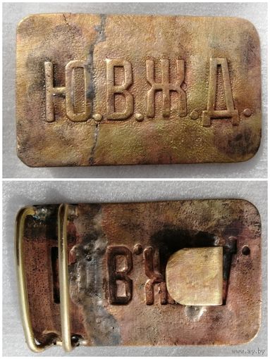 Пряжка Россия, "Ю. В. ЖД". Юго-Восточная Железная дорога. Как есть.