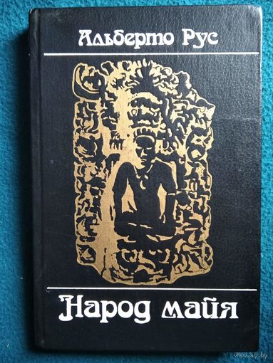 Альберто Рус. Народ майя.