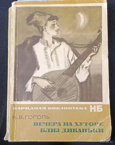 Вечера на хуторе близ Диканьки,  1974  Лениздат
