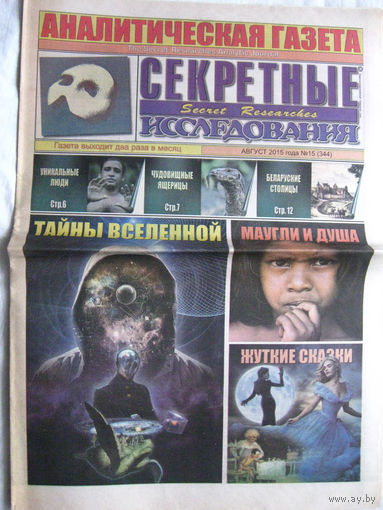 Газета Секретные исследования Номер 15 (344) Авнуст 2015