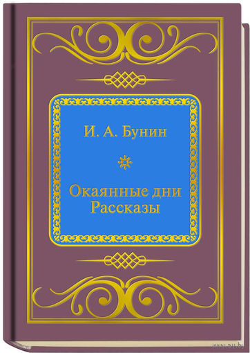 Бунин И.А. - Окаянные дни. Рассказы (ШМЛп069 Иван Алексеевич (z69) (ТОРГ