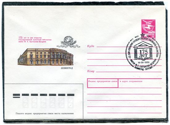 СССР 1988. ХМК. Конверт с СГ. 175 лет библиотеке имени Салтыкова-Щедрина в Ленинграде. Гашение Ленинград 1989