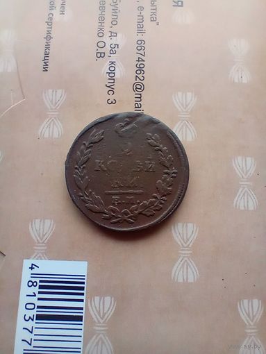 2 копейки 1815 года