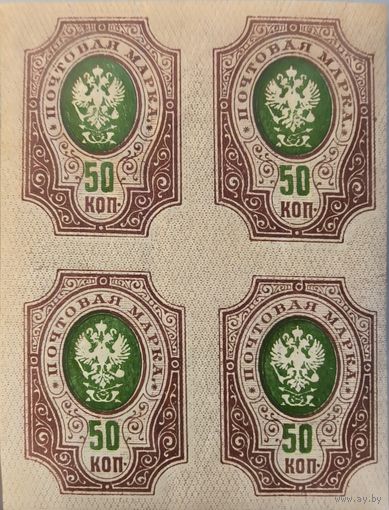 Российская Империя. Двадцать шестой выпуск. 50 копеек. Квартблок