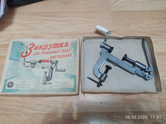 Закрутка для бумажных гильз настольная