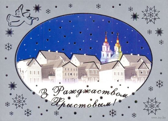 Беларусь ДМПК 2004 С Рождеством ! Троецкое предместье