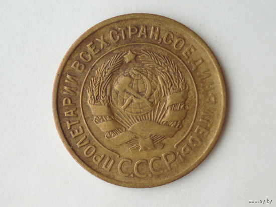 3 копейки 1935 XF Старый тип Сохран!