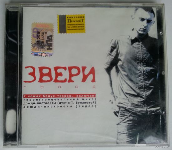 CD Звери – Голод (2004)