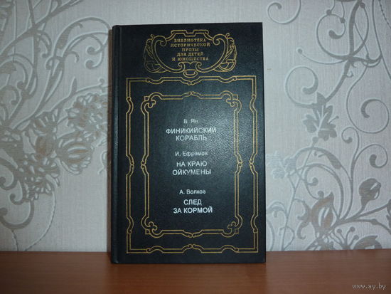 В.Ян.Финикийский корабль.И.Ефремов.На краю Ойкумены.А.Волков.След за кормой.САМОВЫВОЗ!!!