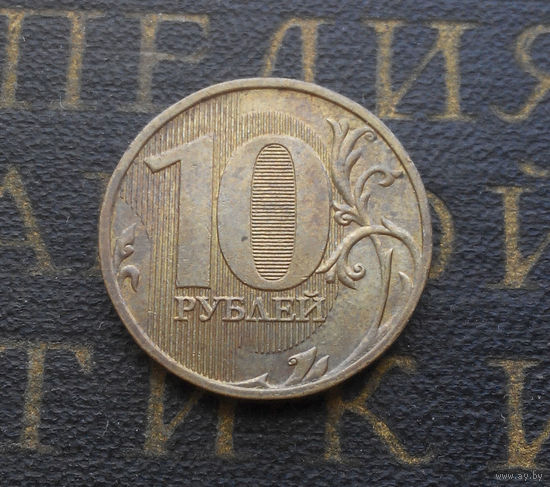 10 рублей 2009 М Россия #02