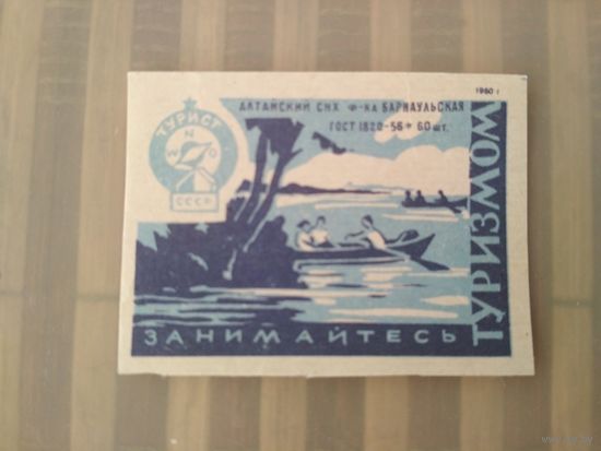 Спичечные этикетки  ф.Барнаул. Занимайтесь туризмом.1960 год