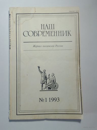 Наш современник - журнал писателей России 1/1993