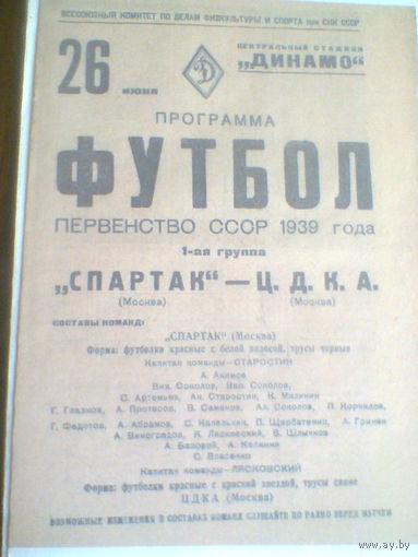 26.06.1939--Спартак Москва--ЦДКА Москва