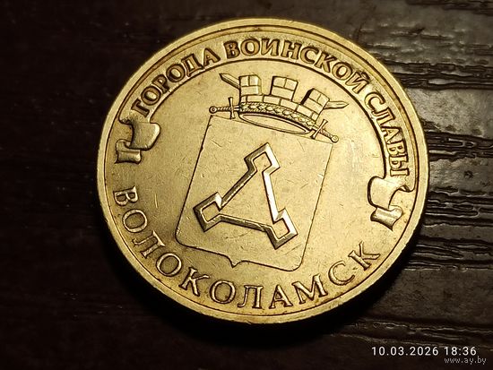 10 рублей 2013 Волоколамск