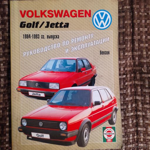 Книга по ремонту Vw golf/Jetta 2