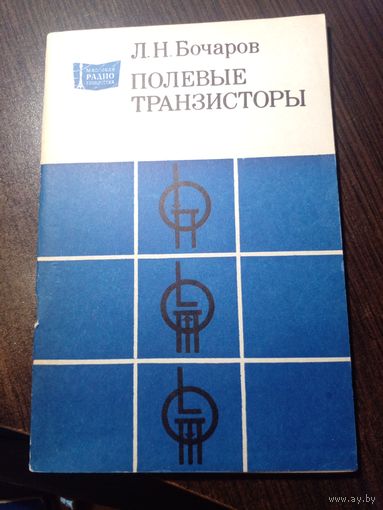 Полевые транзисторы Бочаров