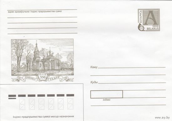 Беларусь 1999 Лунинцу 550 лет (к4)