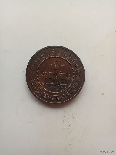 1 копейка 1915 года
