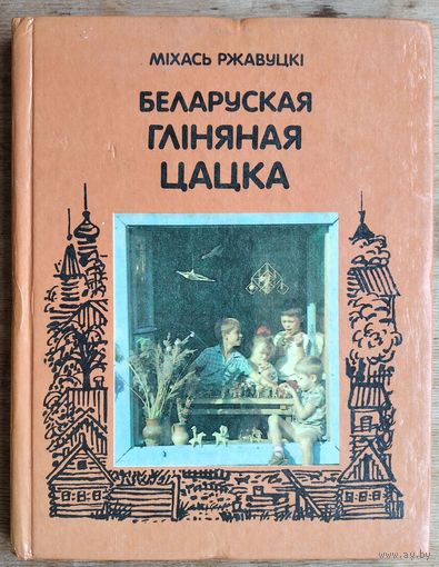 Міхась Ржавуцкі. Беларуская гліняная цацка.