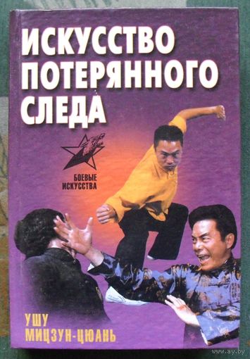 Искусство потерянного следа. Ушу Мицзун-цюань. Шиняев С.Н.