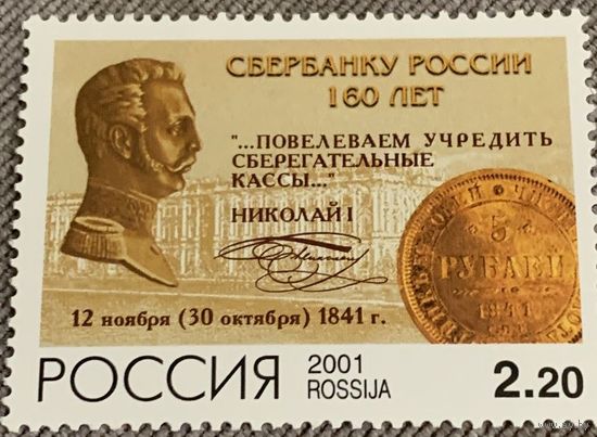 Россия 2001. 160 лет Сбербанку России. Полная серия **