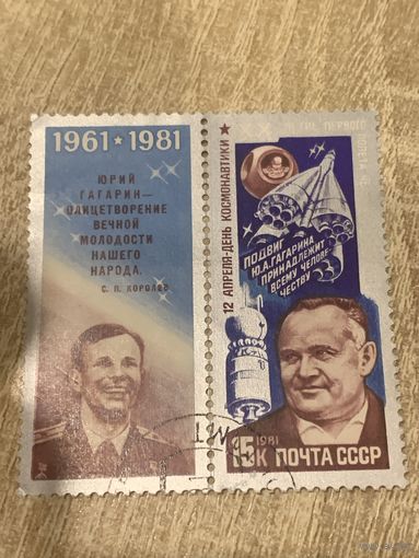 СССР 1981. 20 летие первого полёта в космос. Подвиг Гагарина. Марка из серии