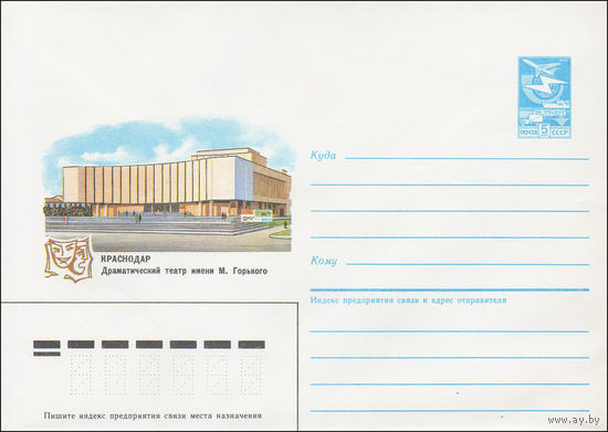 Художественный маркированный конверт СССР N 85-29 (18.01.1985) Краснодар  Драматический театр имени М. Горького