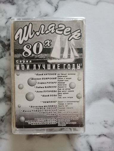 Аудио кассета Шлягер 80 х