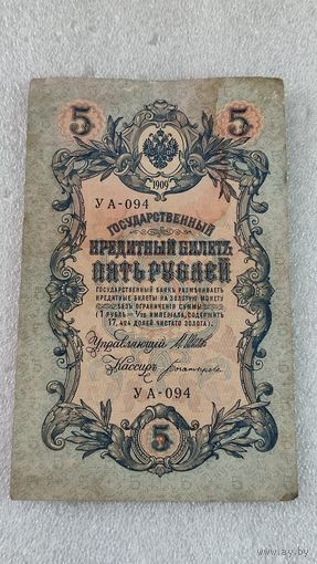 5 рублей 1909 Шипов-Богатырев