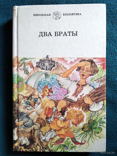 Два браты