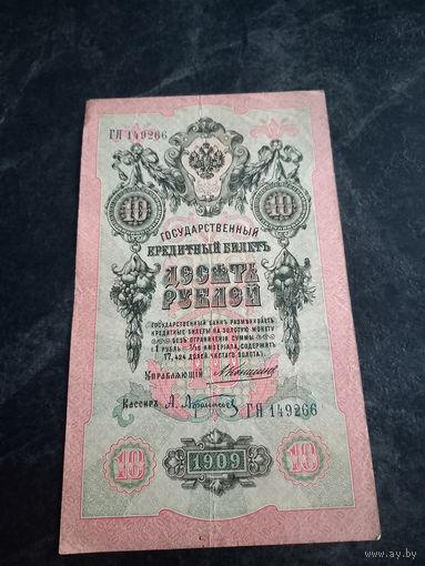 10 рублей 1909 года