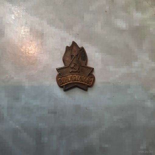 Пионерский значок"Всегда готов"